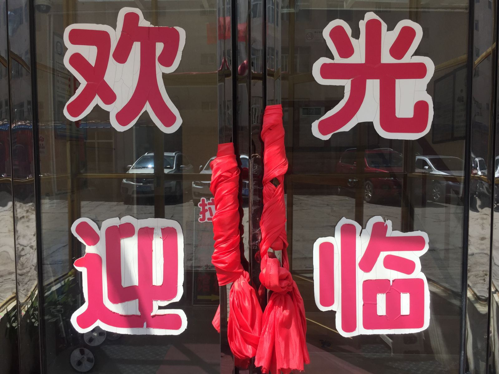 湟源梅源宾馆