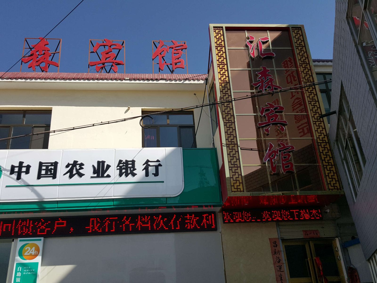 湟源汇森宾馆