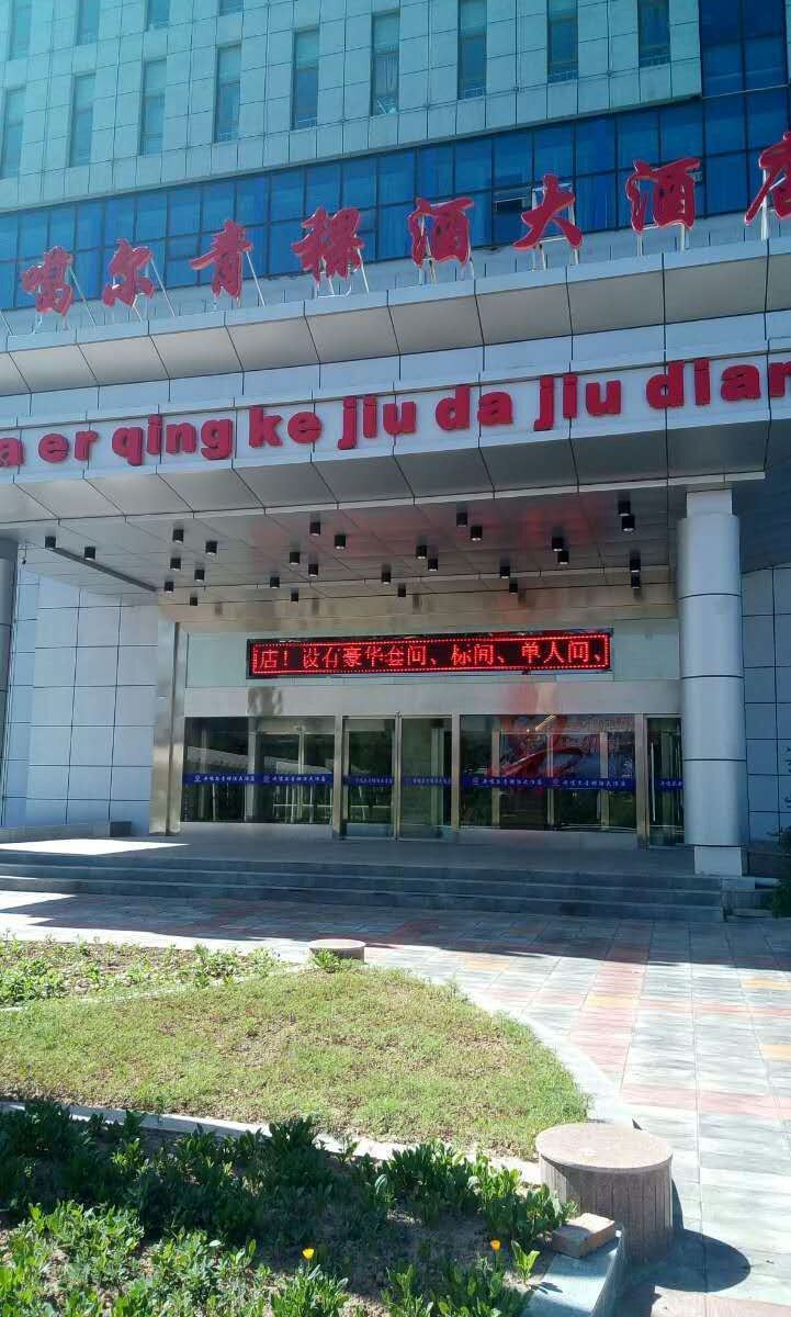 湟源丹噶尓青稞酒大酒店