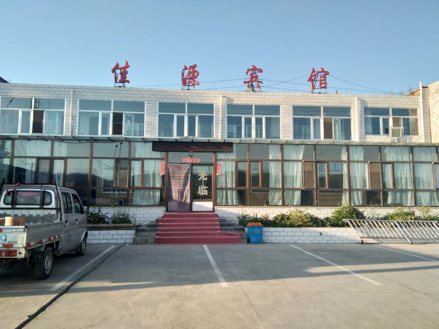 湟源佳源宾馆