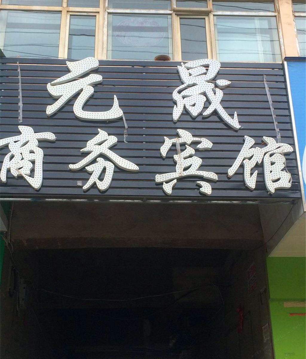 湟源元晟商务宾馆
