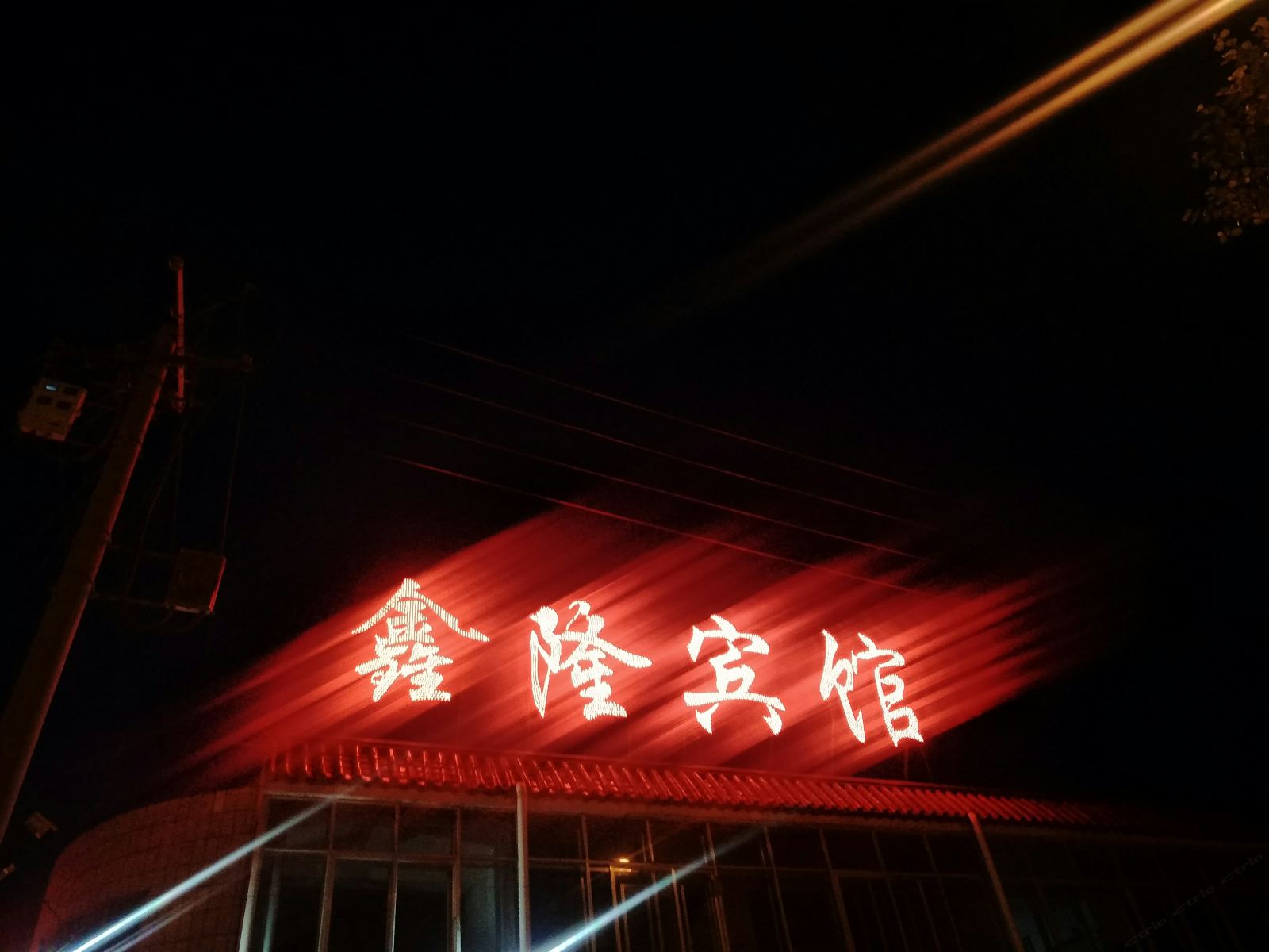 湟源鑫隆宾馆