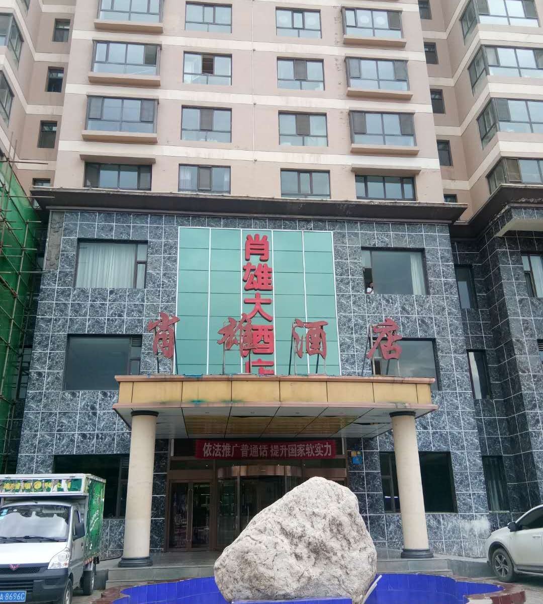 湟源肖雄酒店