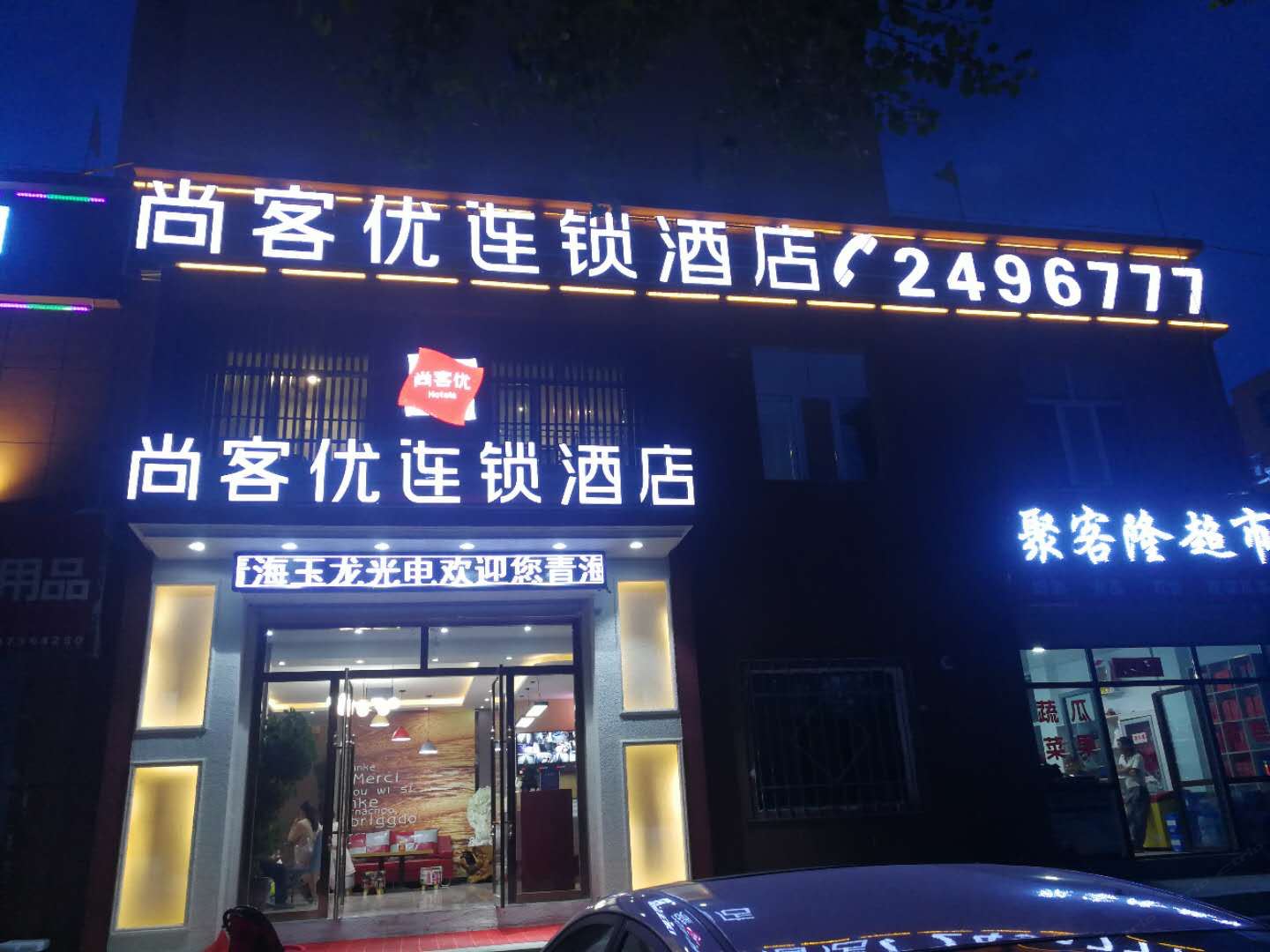 尚客优连锁酒店(湟源二中店)