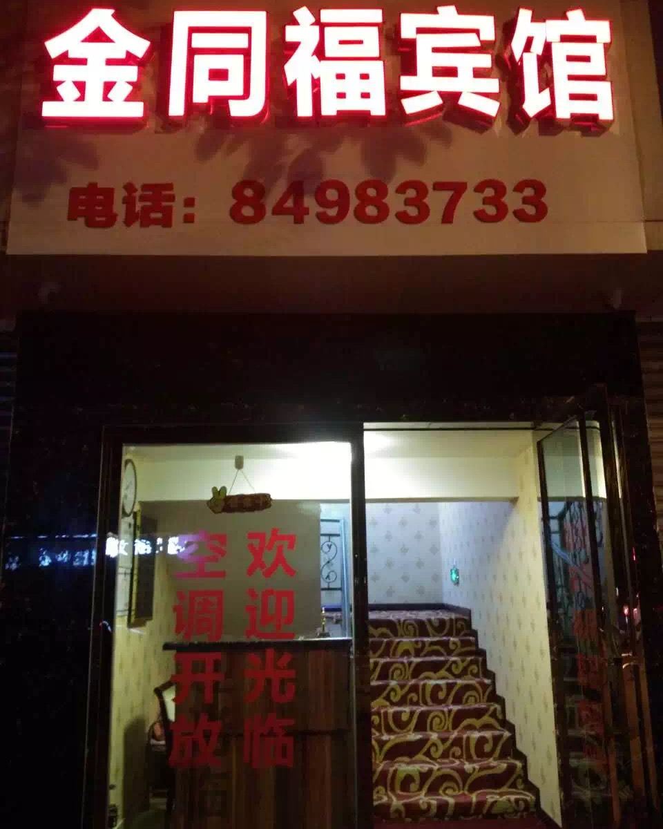 金堂金同福宾馆