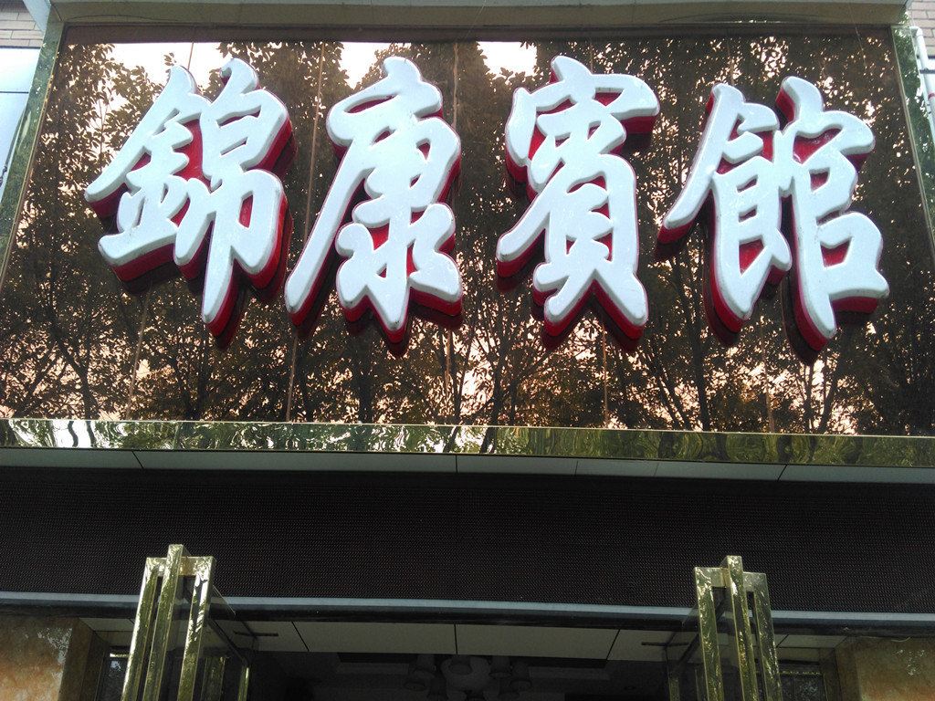金堂锦康宾馆
