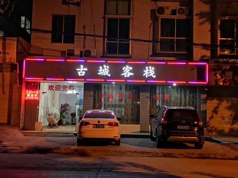 成都古城客栈