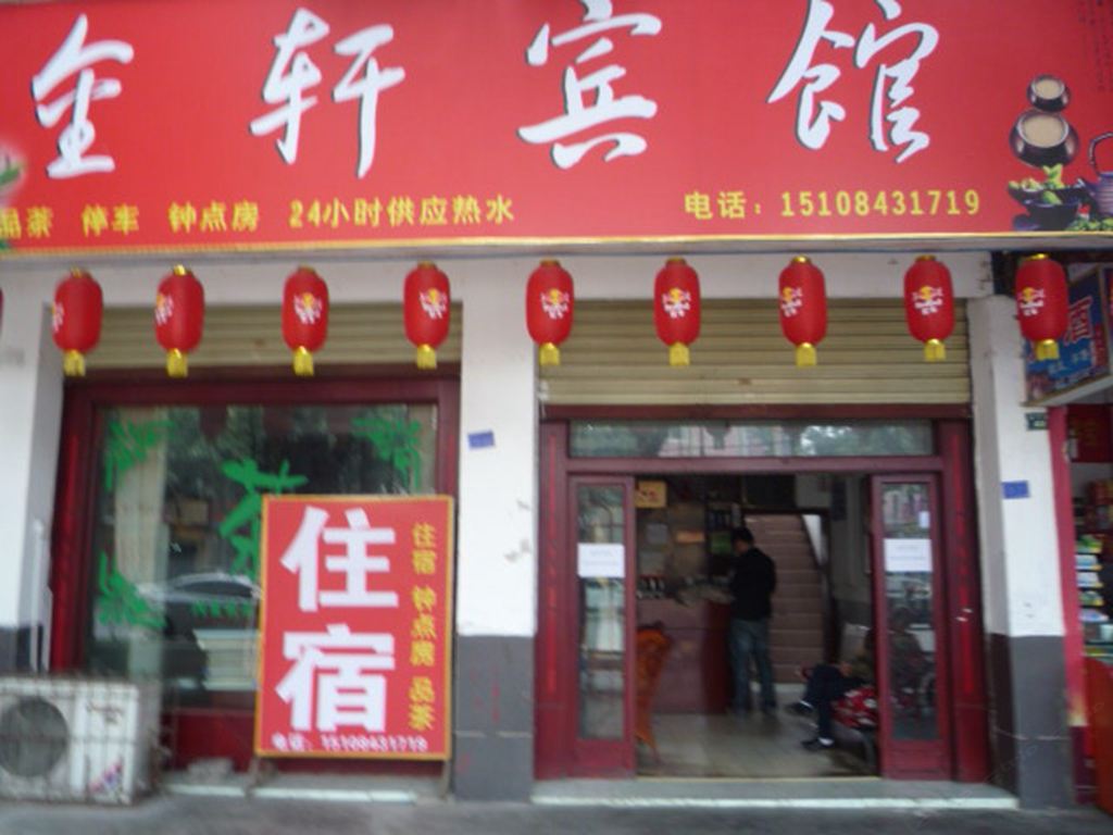 金堂金轩宾馆