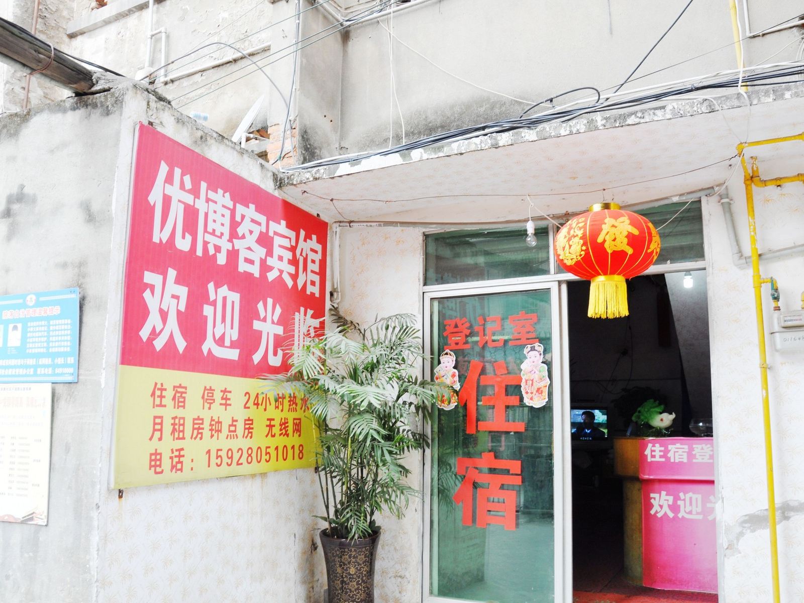 金堂优博客宾馆