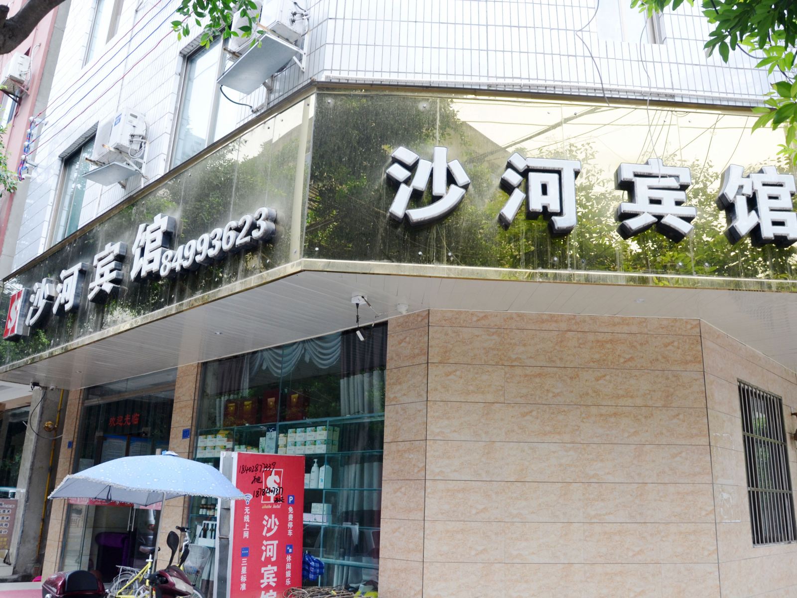 金堂沙河宾馆