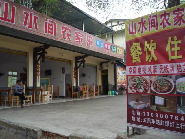 金堂山水间农家乐