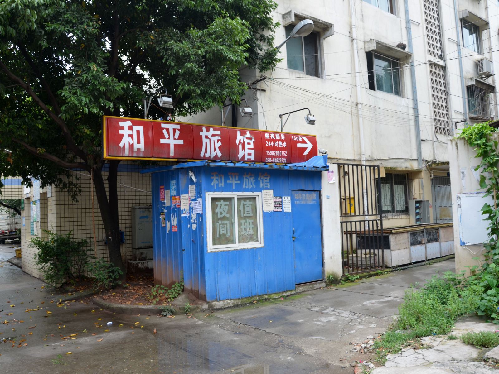 金堂和平旅馆