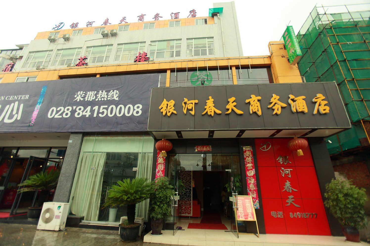金堂银河春天商务酒店