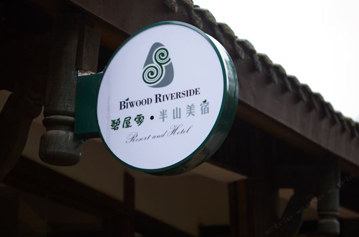 金堂碧屋家半山美宿客栈
