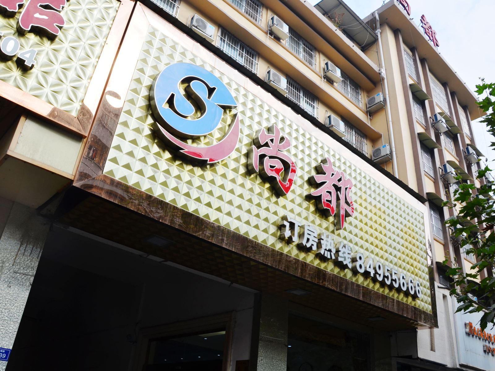 成都金堂尚都酒店