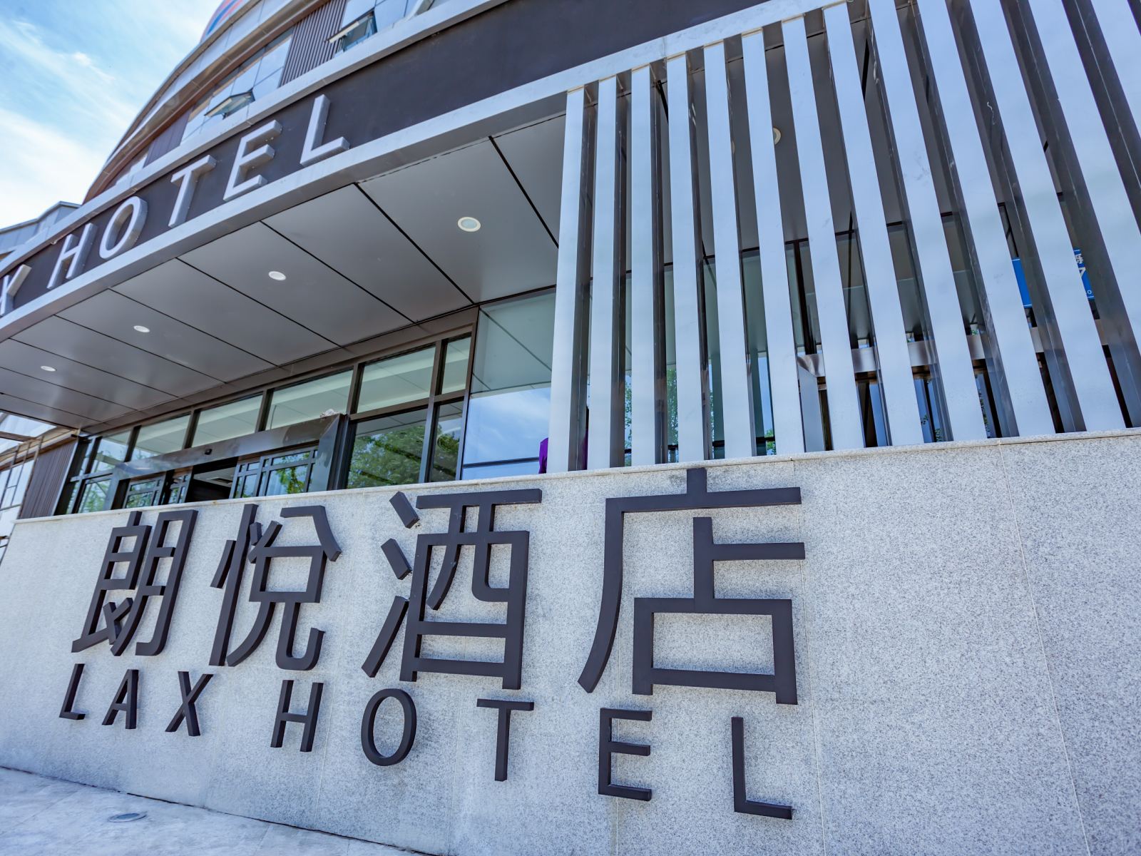 金堂朗悦酒店(金沙公园店)