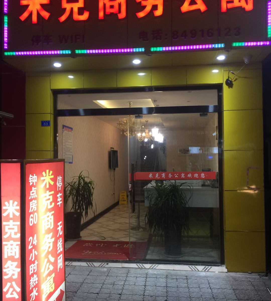 金堂米克商务公寓