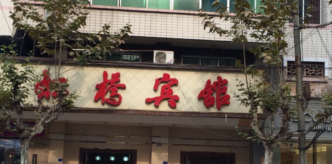 金堂虹桥宾馆