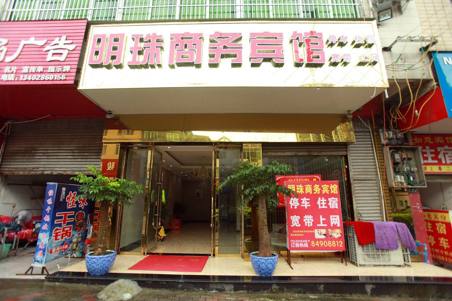金堂明珠商务宾馆
