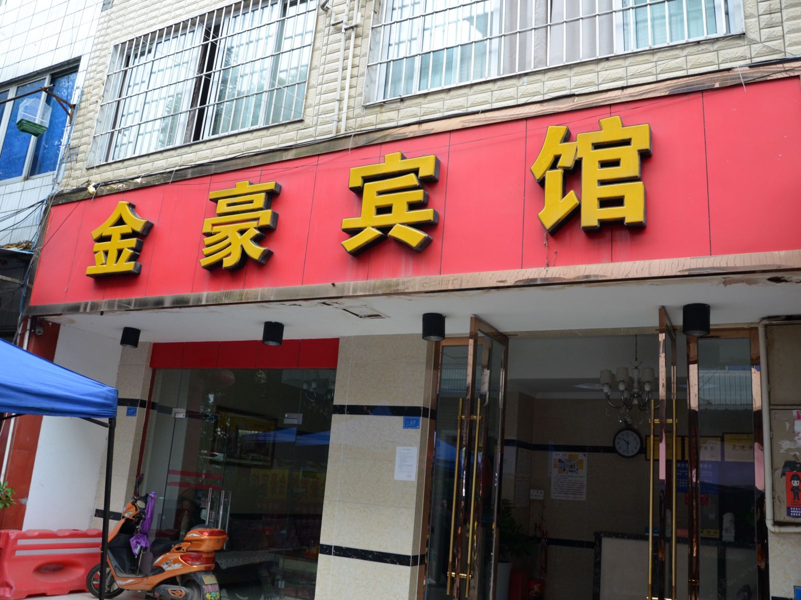 金堂金豪宾馆