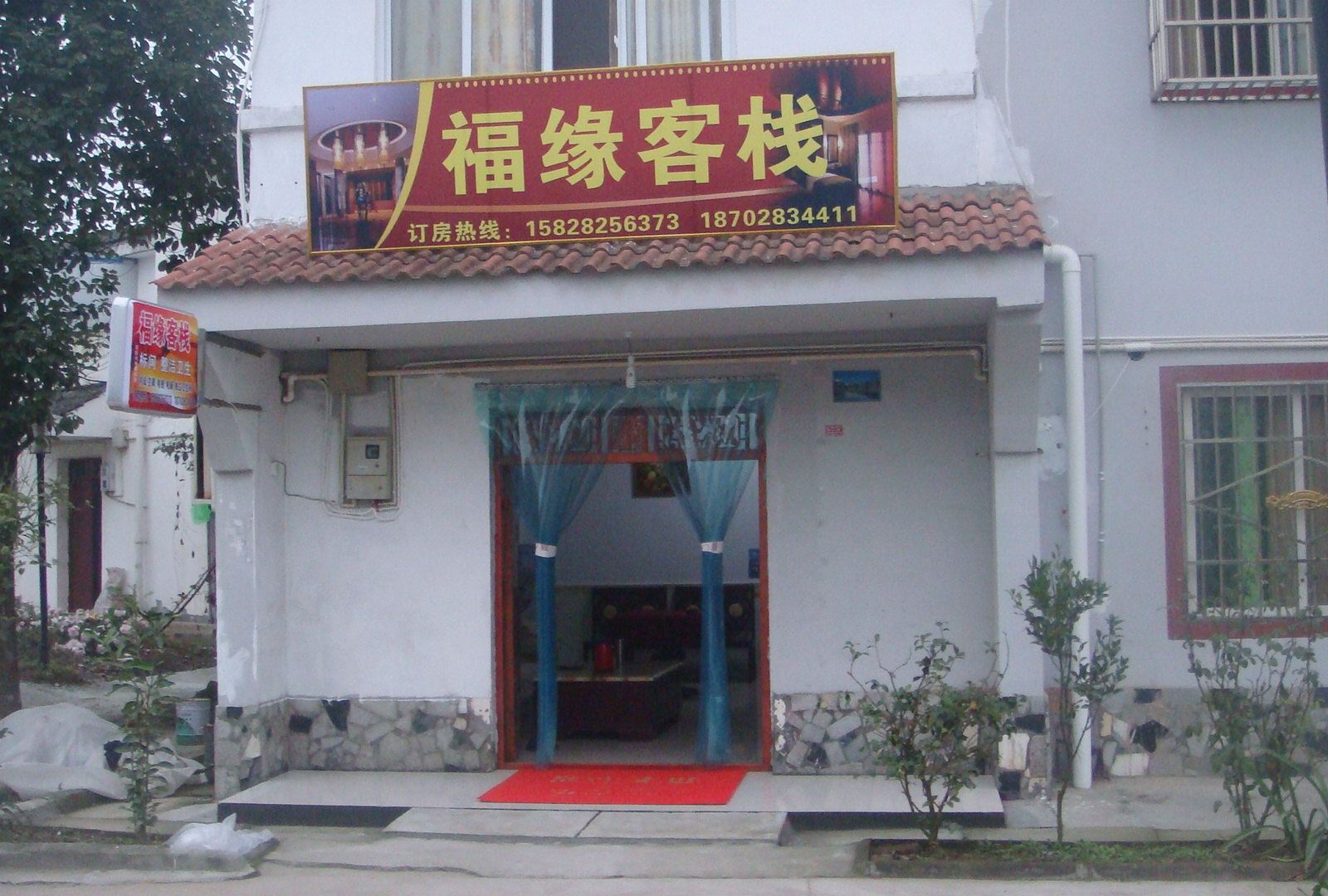 金堂福缘客栈