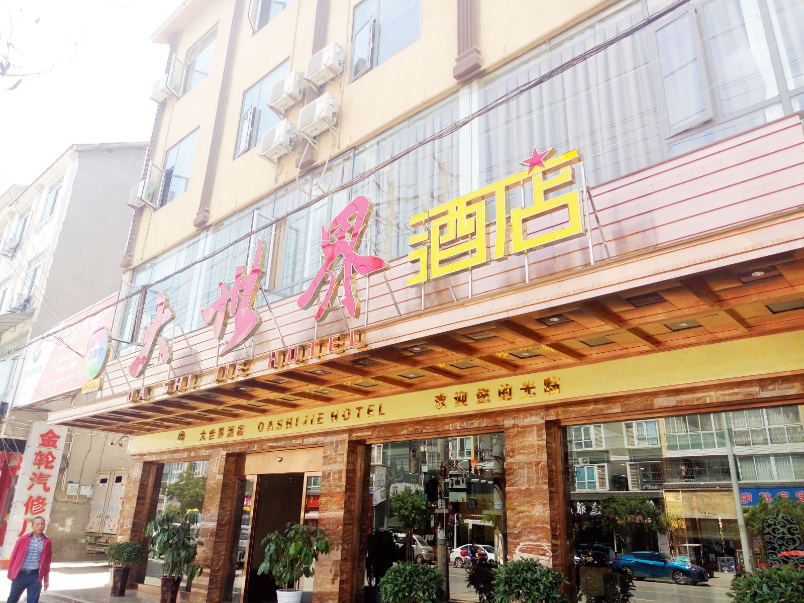 金堂大世界商务酒店