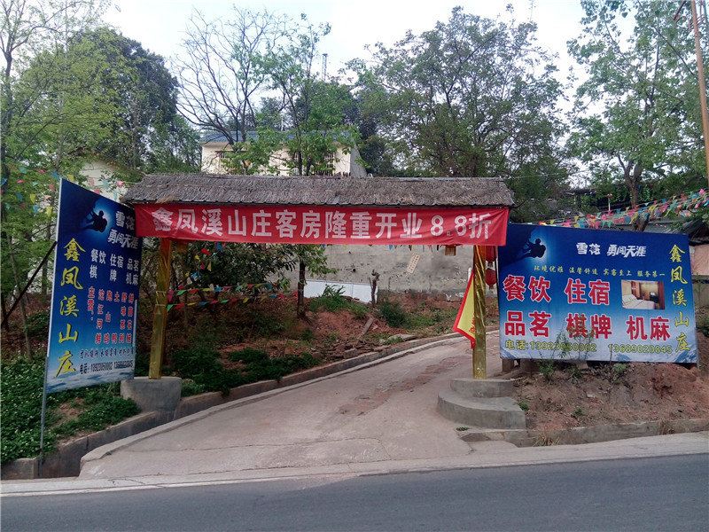 金堂鑫凤溪山庄