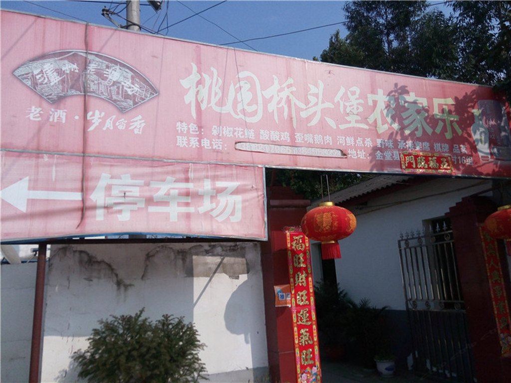 金堂五凤桃园桥头堡农家乐