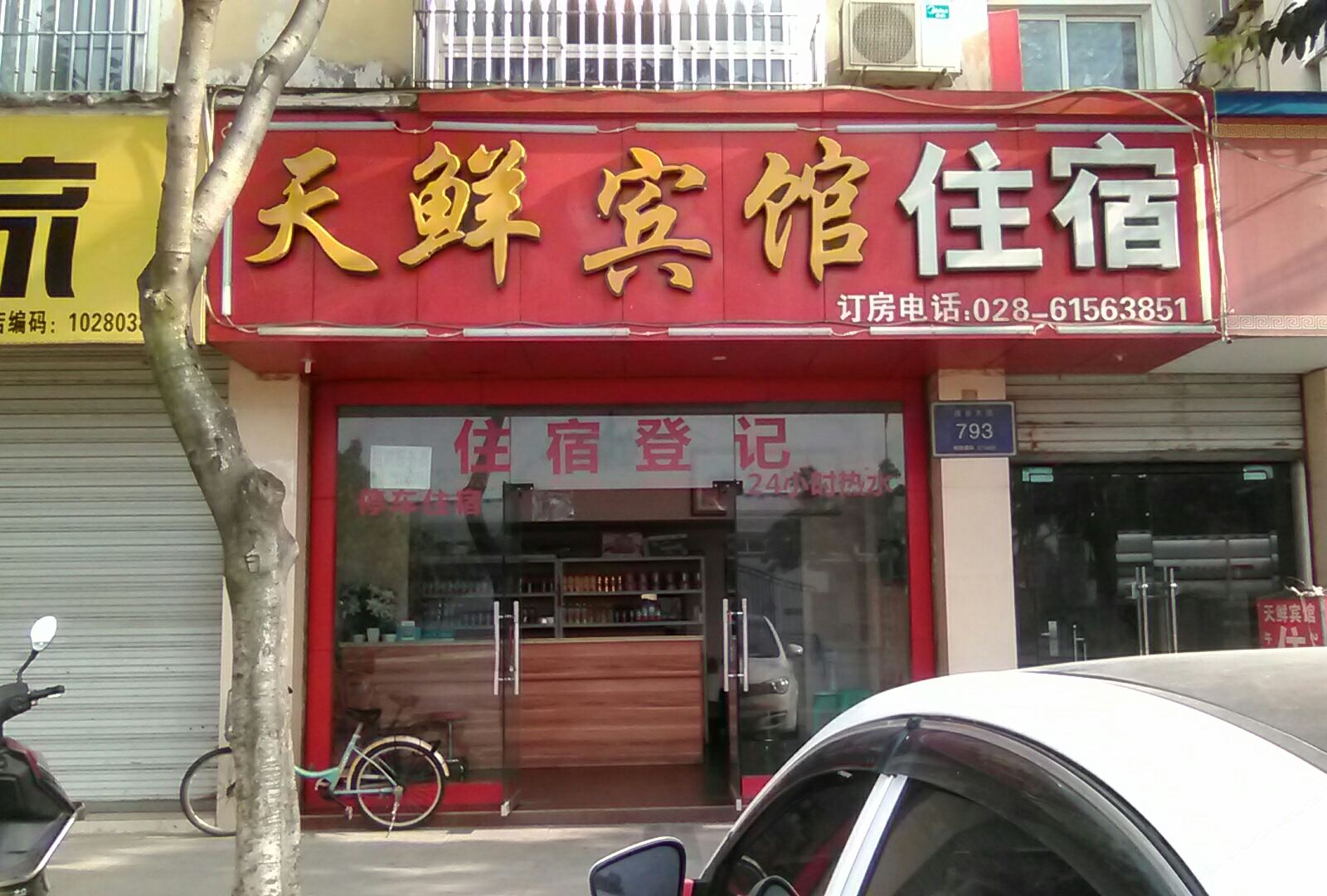 金堂天鲜旅馆