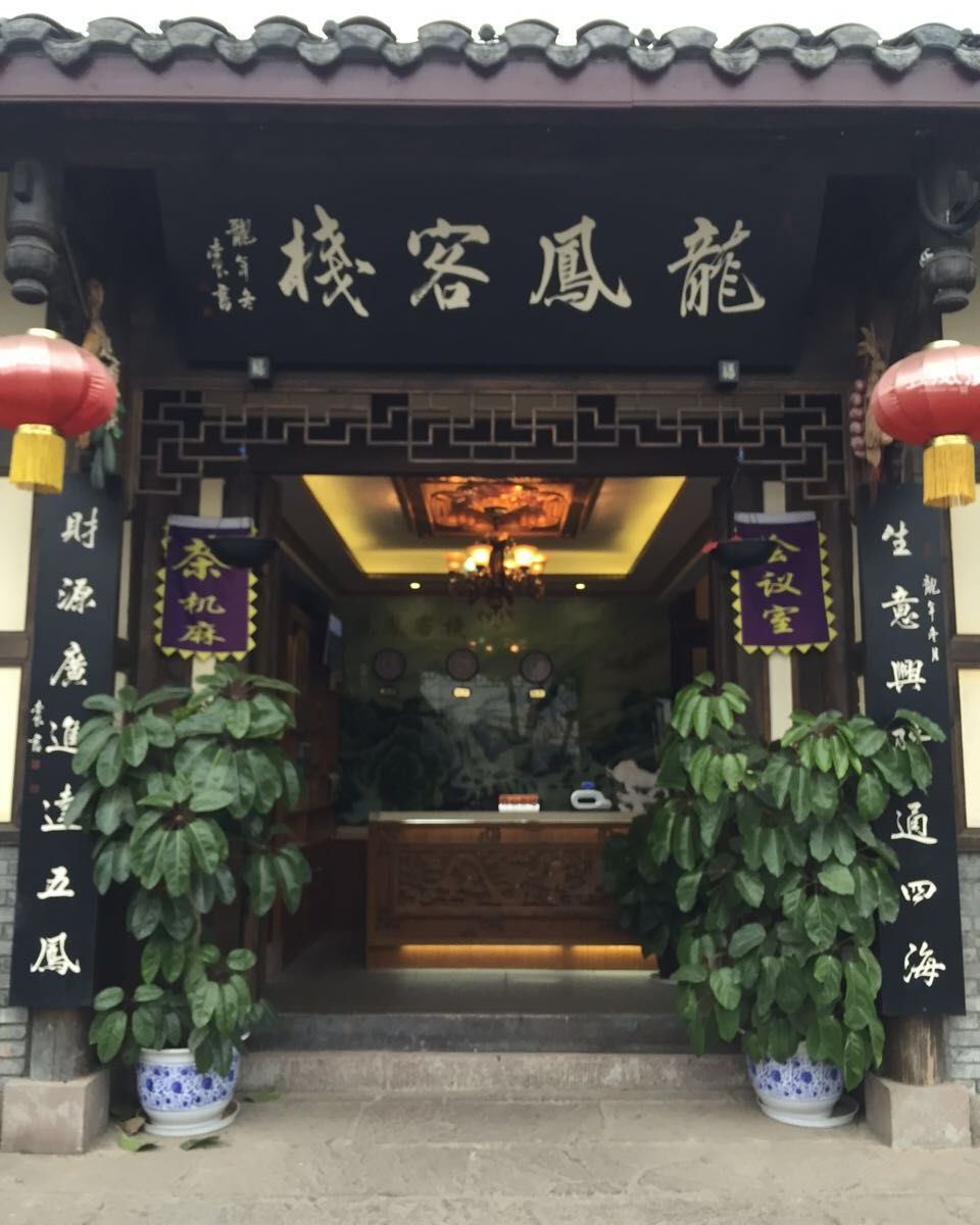 金堂龙马客栈