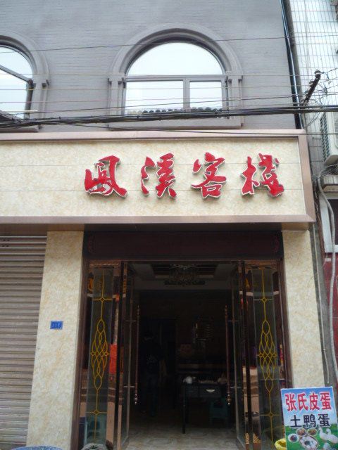 金堂凤溪客栈