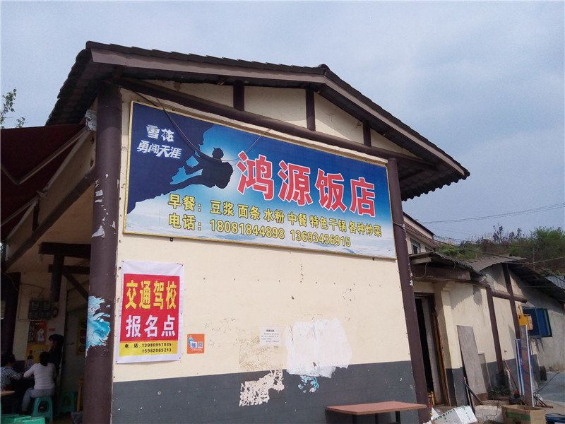 金堂鸿源饭店