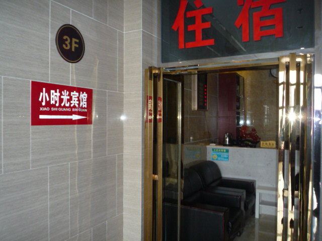 金堂小时光宾馆