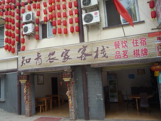 成都金堂知青农家客栈