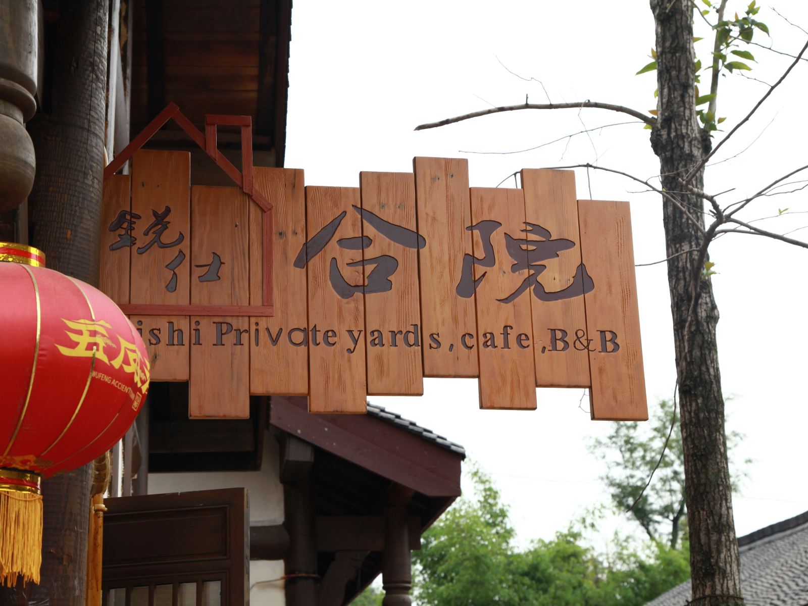 成都五凤溪古镇锐仕花园酒店