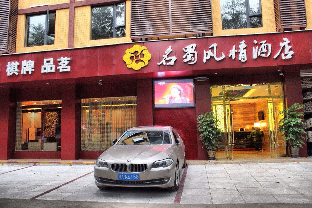 金堂名蜀风情酒店