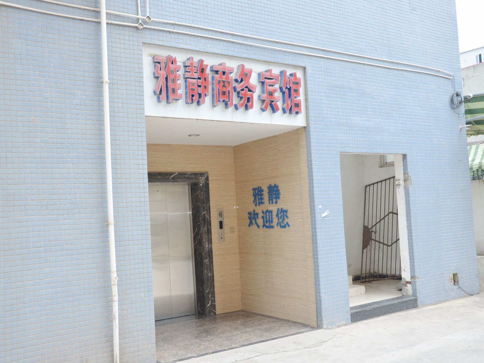 金堂雅静商务宾馆