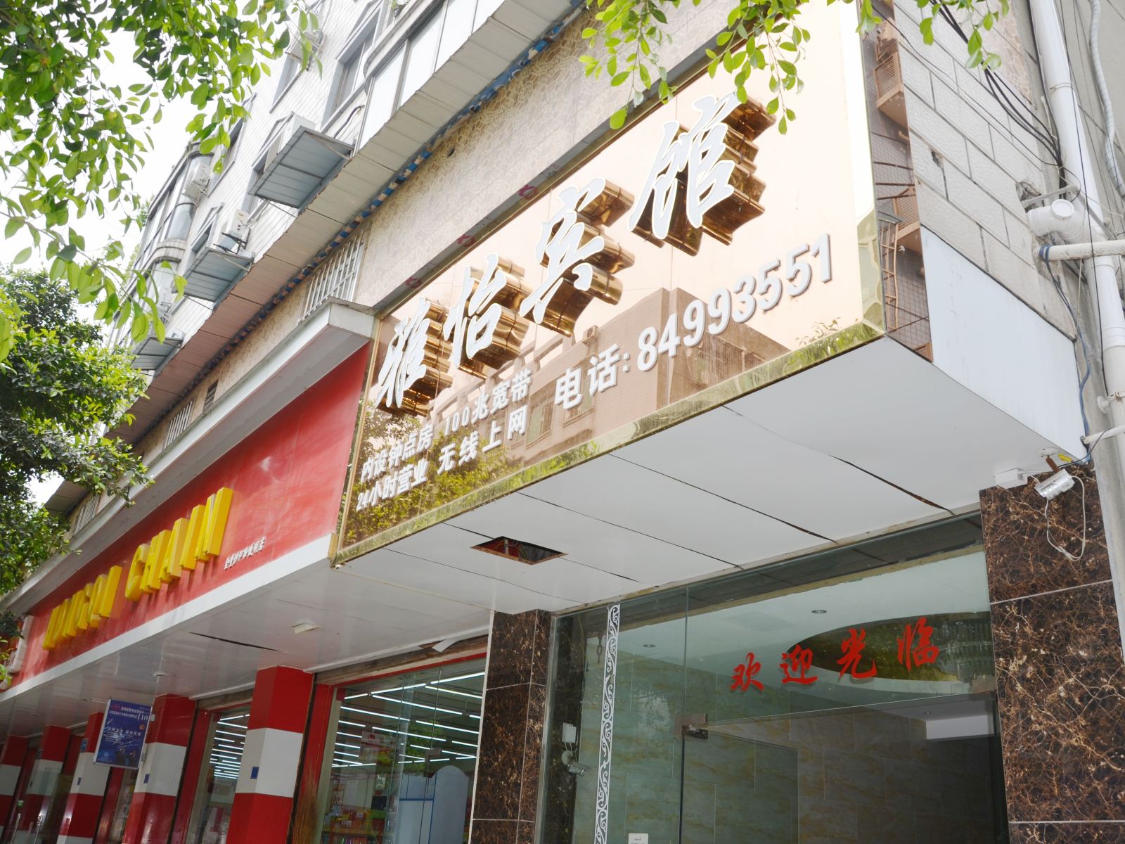 成都雅怡旅馆
