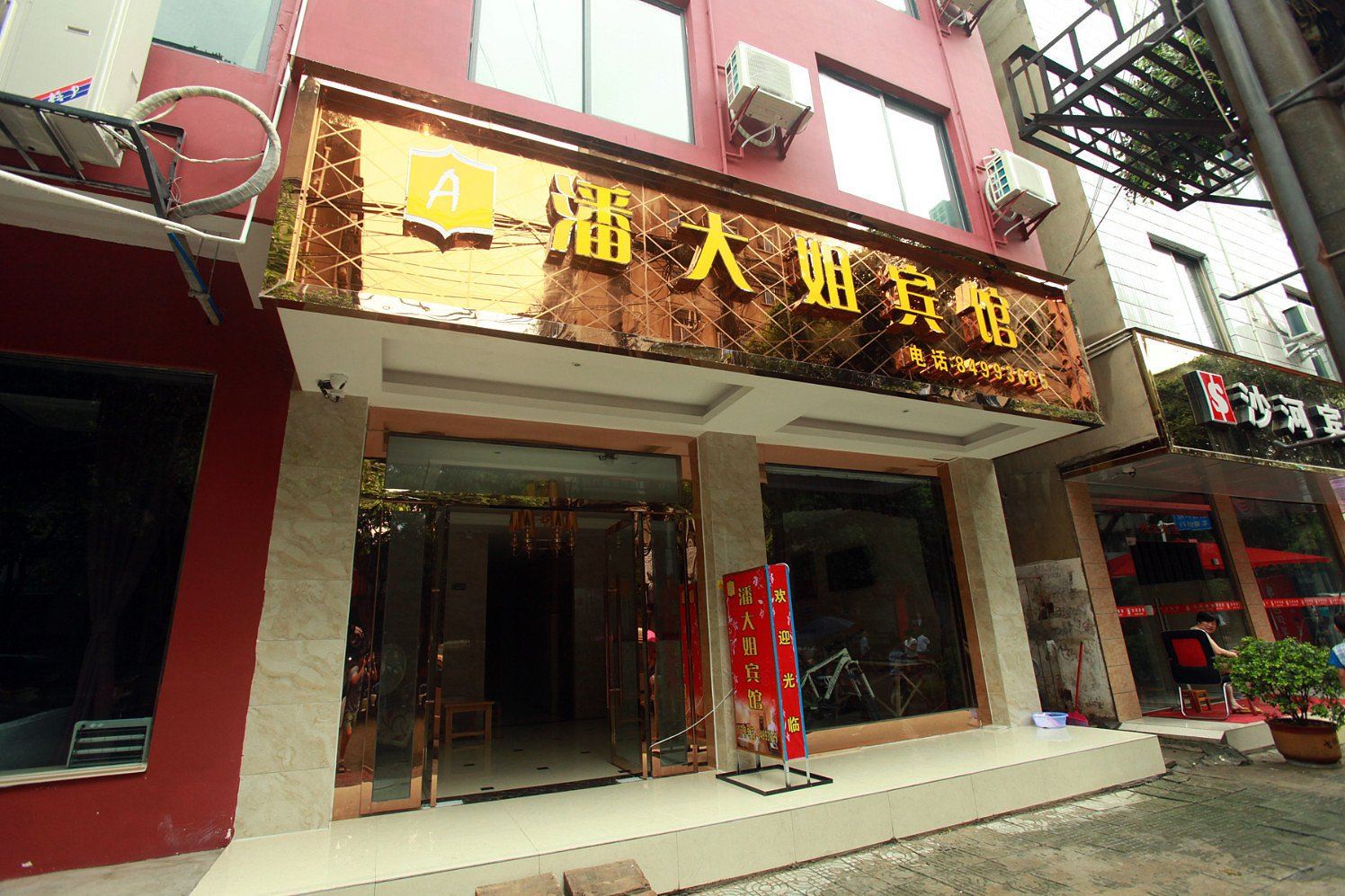 成都金堂潘大姐宾馆
