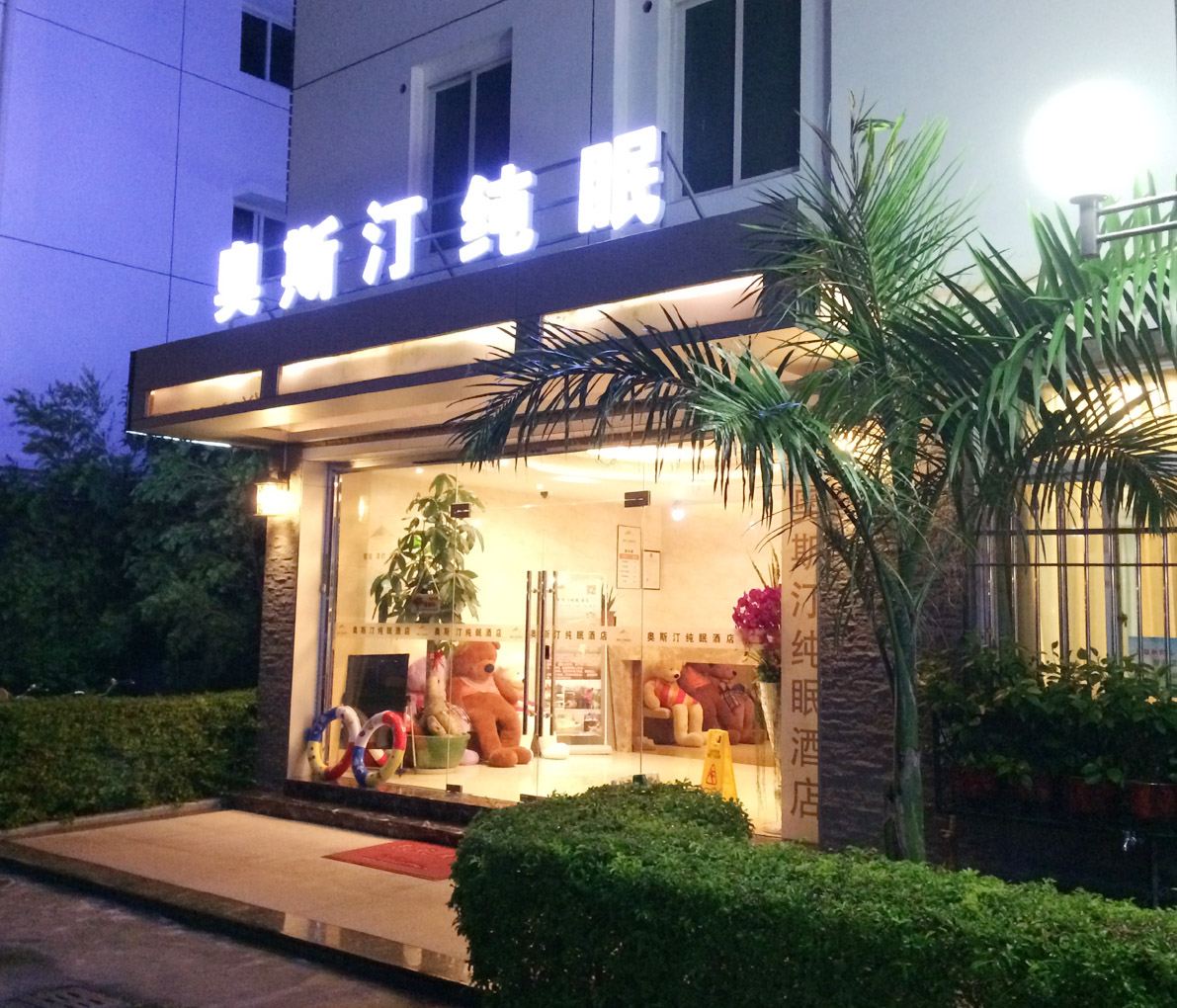 东山奥斯汀纯眠酒店