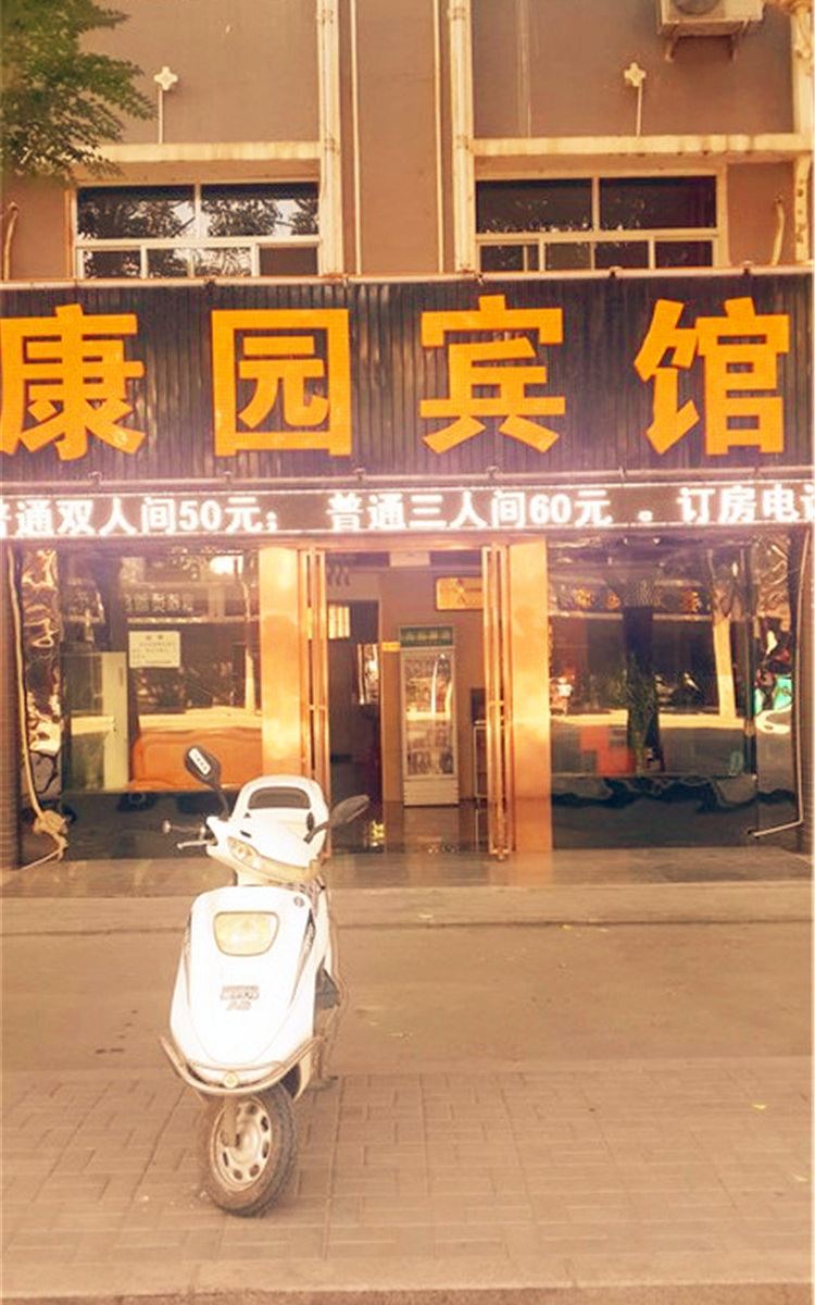 永宁康园宾馆