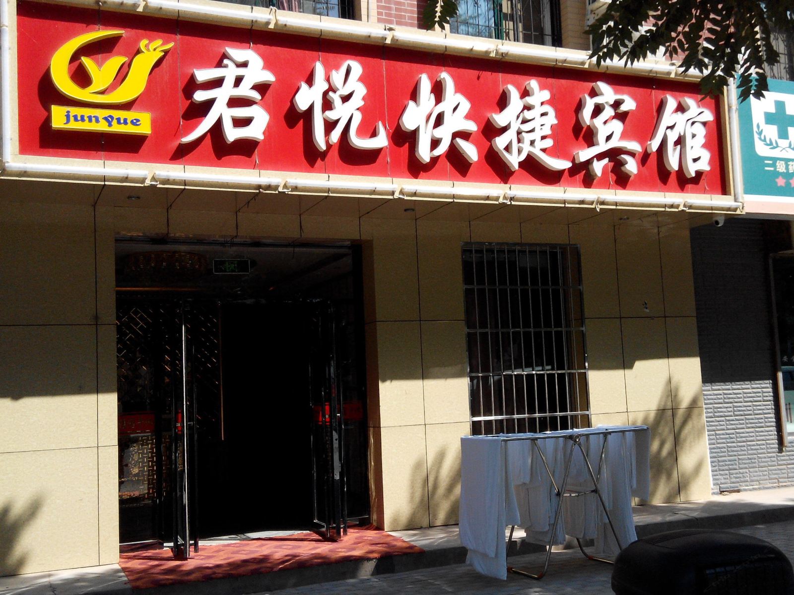 永宁君悦快捷宾馆