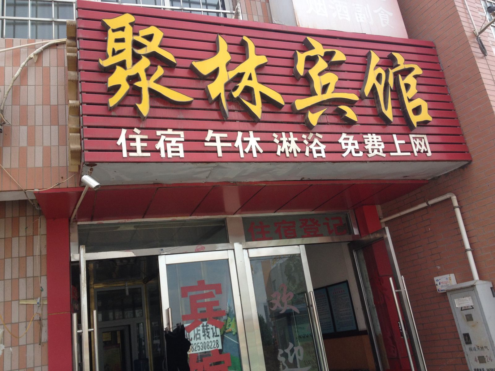 永宁聚林宾馆