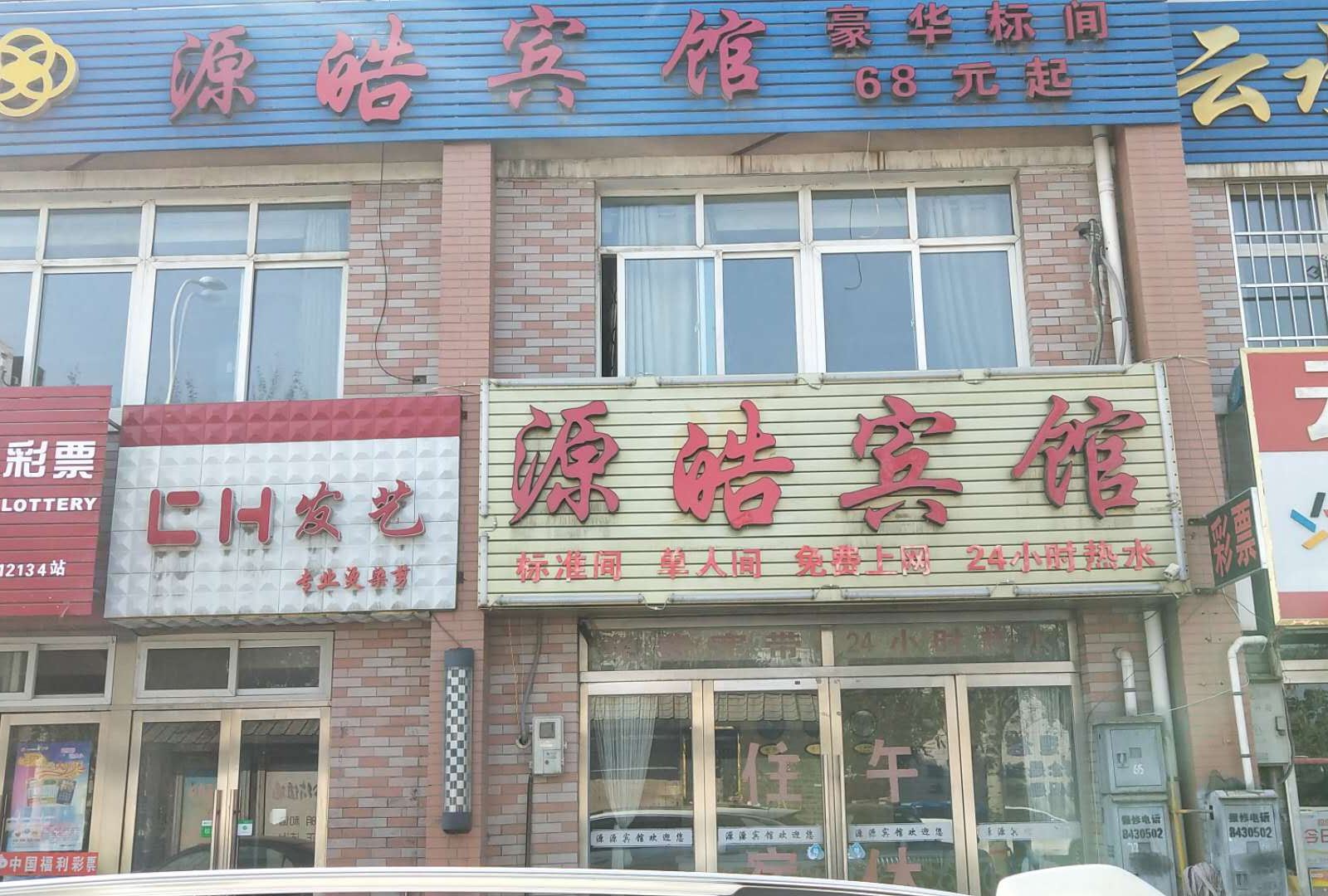 永宁源皓宾馆