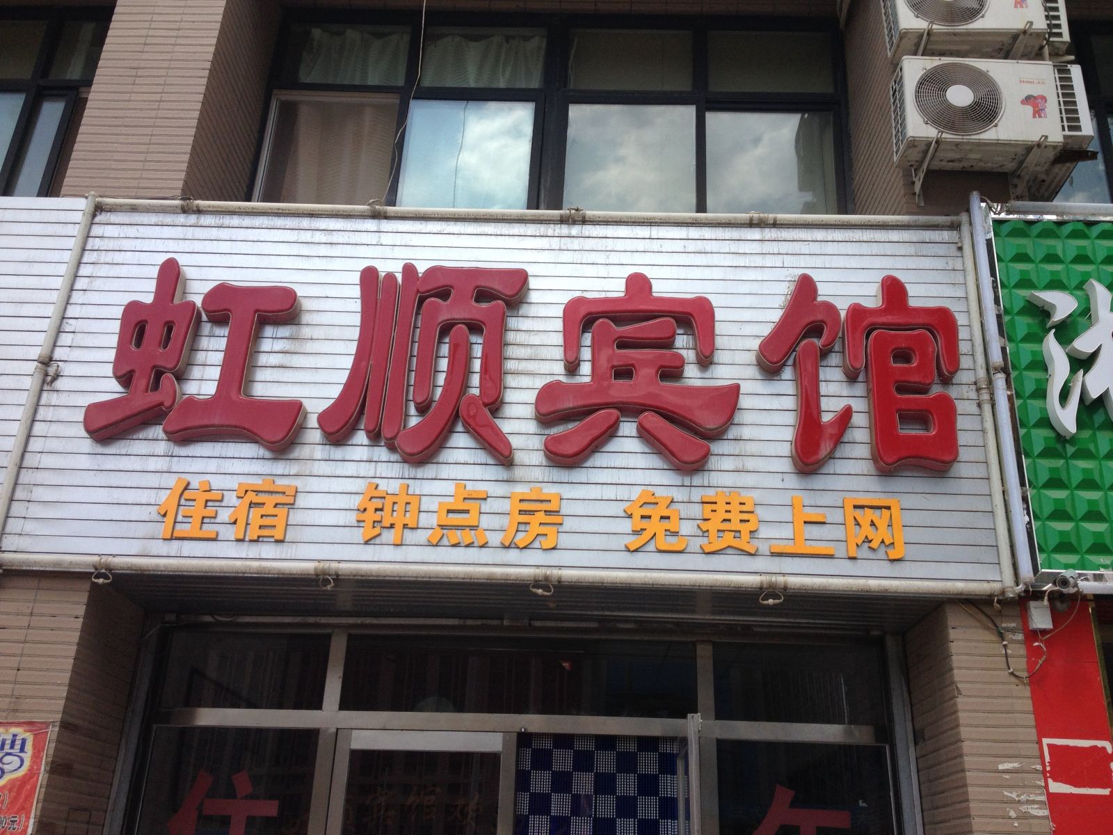 永宁虹顺宾馆