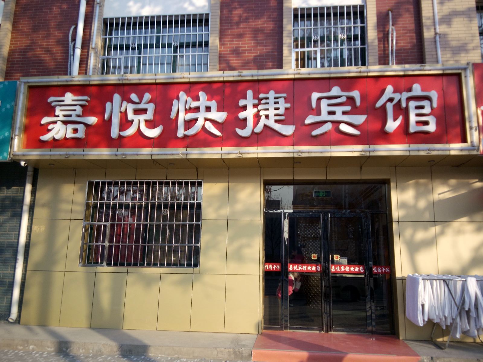 永宁嘉悦快捷酒店