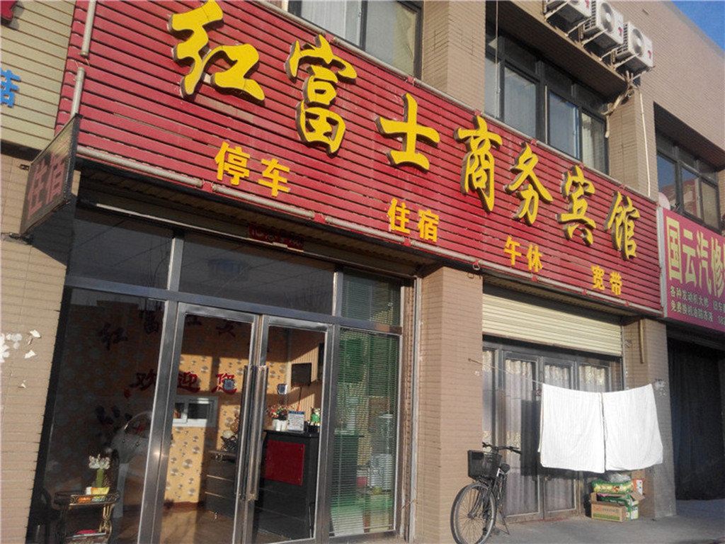 永宁红富士商务宾馆