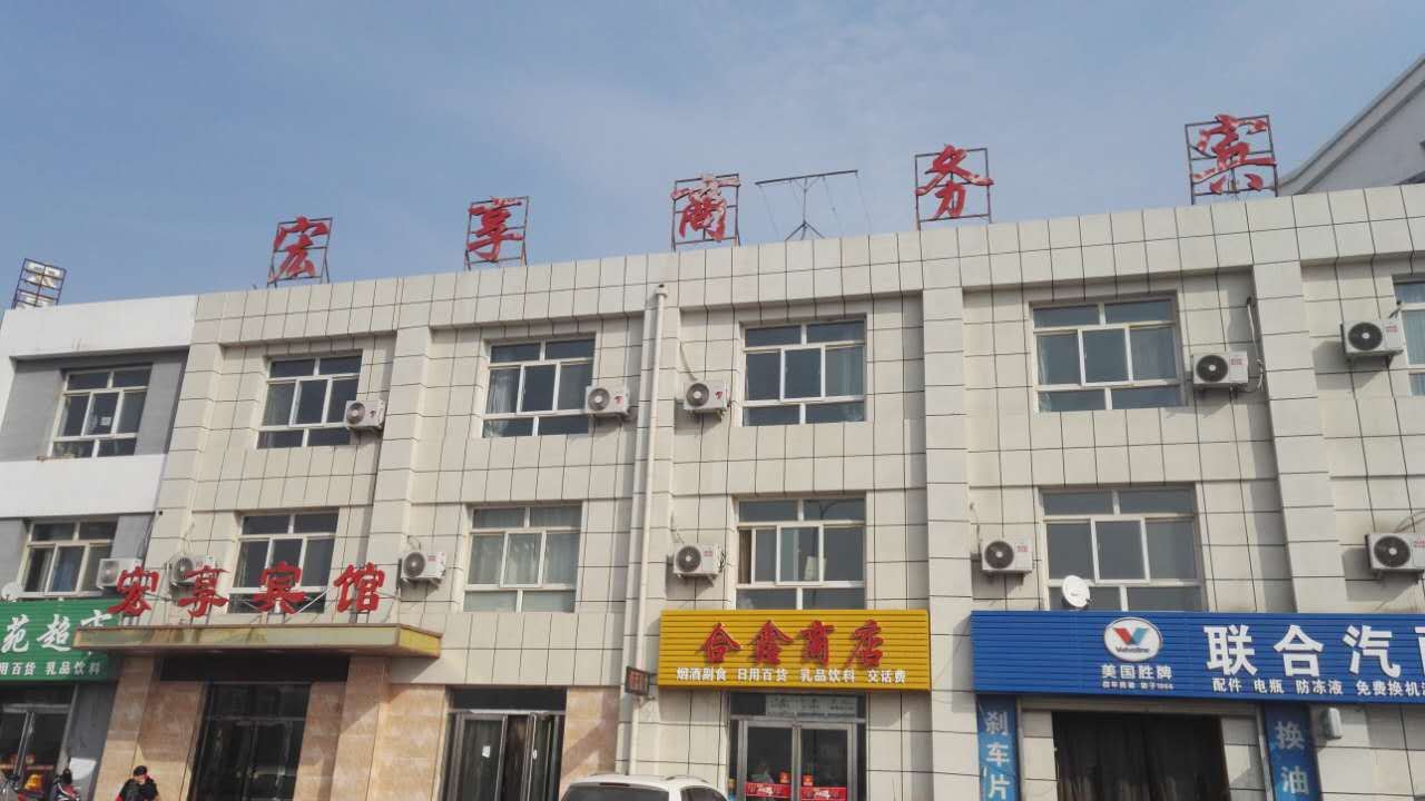 永宁宏享商务宾馆