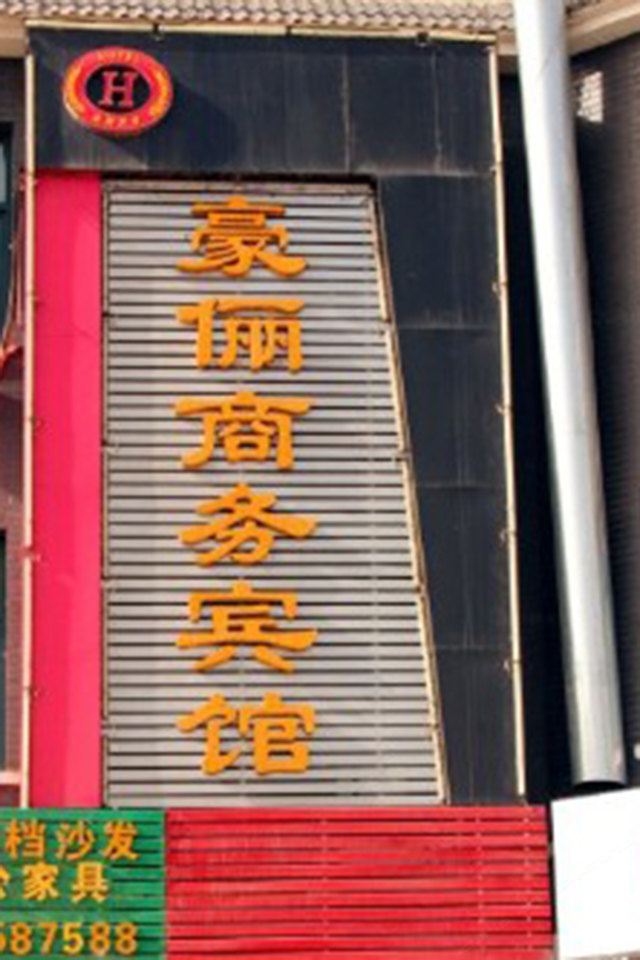 永宁豪俪商务宾馆