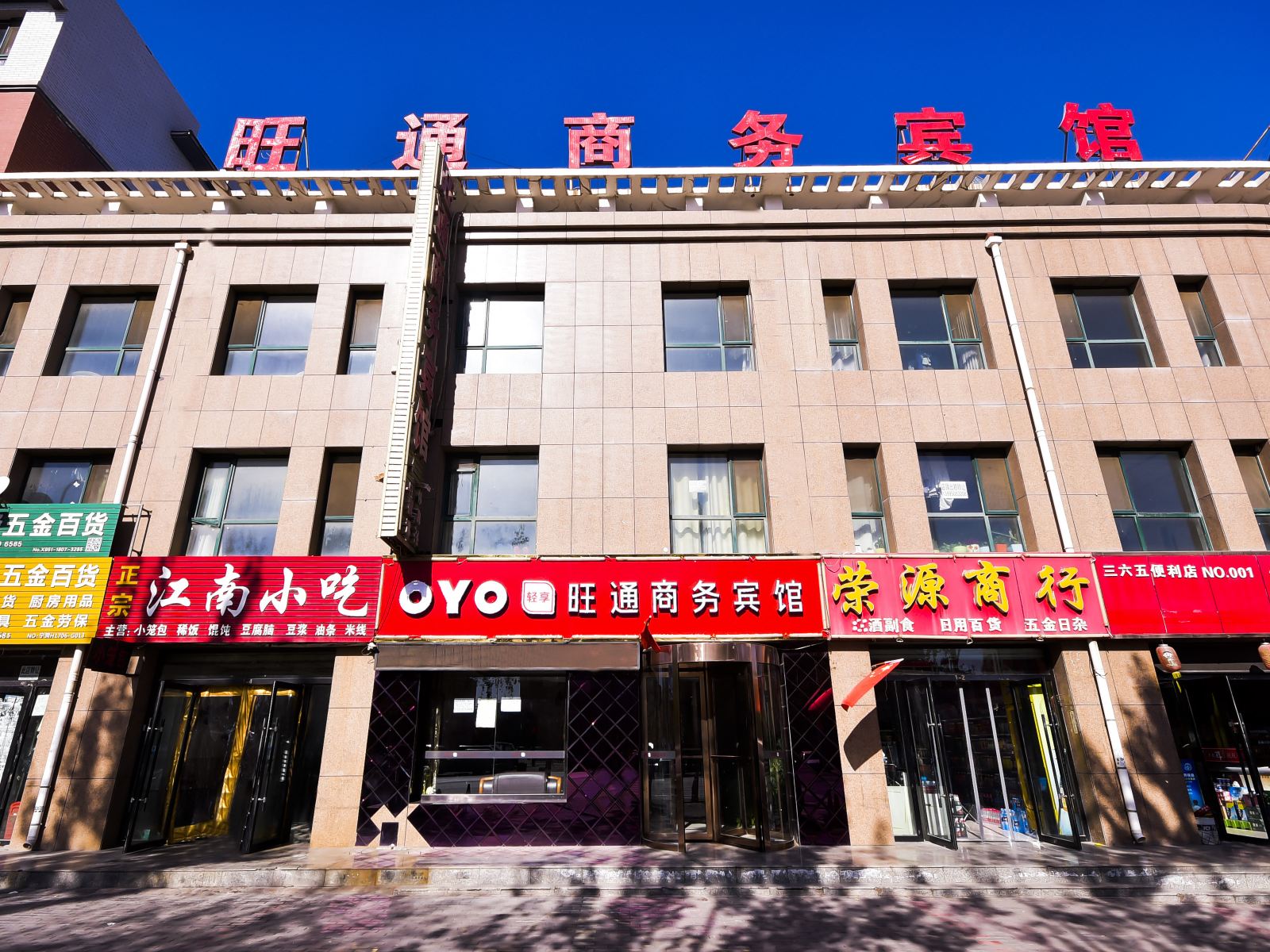 永宁旺通商务宾馆